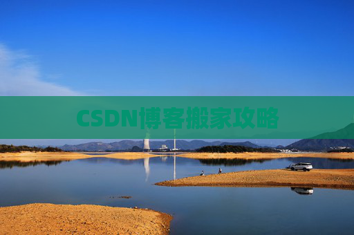 CSDN博客搬家攻略